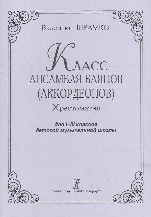 Книга Класс ансамбля баянов (аккордеонов). Хрестоматия для I-III классов детской музыкальной школы () — 1
