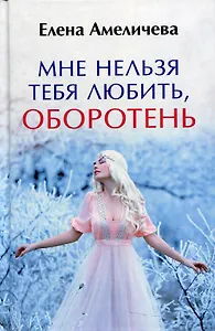 Мне нельзя тебя любить, оборотень