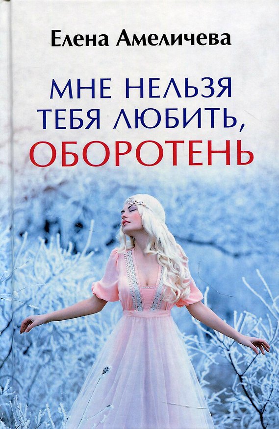 Книга Мне нельзя тебя любить, оборотень (Елена Амеличева) — 1