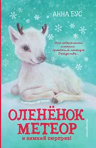 Оленёнок Метеор и зимний сюрприз!