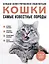 Самые известные породы. КОШКИ. Большая иллюстрированная энциклопедия — 3042737 — 1