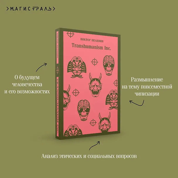 Книга Transhumanism inc. (Виктор Пелевин) — 10