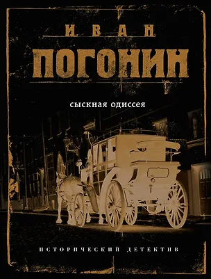 Книга Сыскная одиссея (Иван Погонин)