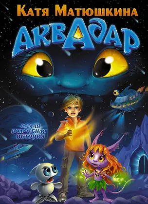 Книга Матюшкина.Аквадар (Екатерина Матюшкина)