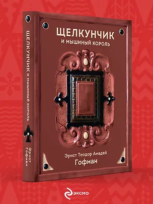 Книга Щелкунчик и Мышиный король (Эрнст Теодор Амадей Гофман)