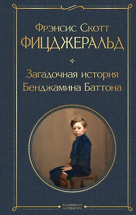 Книга Загадочная история Бенджамина Баттона (Френсис Скотт Фицджеральд)