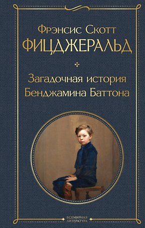 Загадочная история Бенджамина Баттона