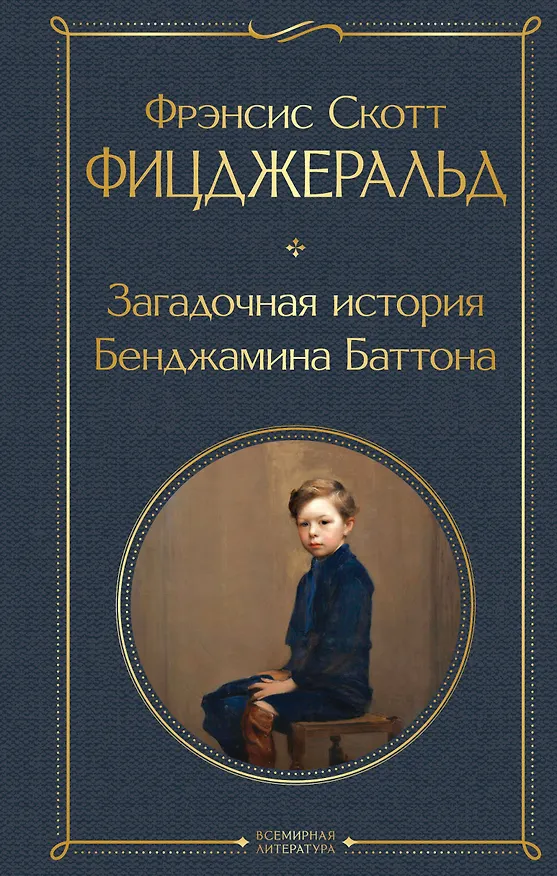 Книга Загадочная история Бенджамина Баттона (Френсис Скотт Фицджеральд) — 1