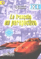 

Французский язык : учеб. для XI кл. шк. с углубл. изучением. фр. яз. / 2-е изд.