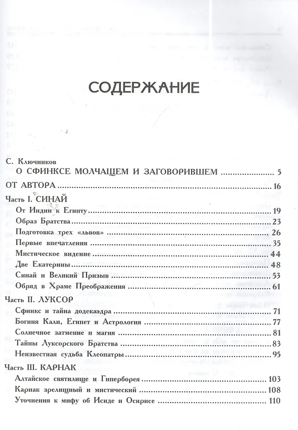 Книга Молчание Сфинкса: эзотерическое путешествие в страну фараонов (Ирина Дарнева) — 3