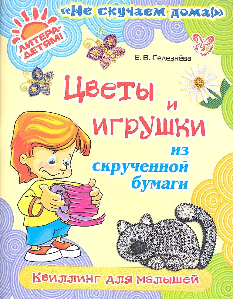 

Цветы и игрушки из скрученной бумаги