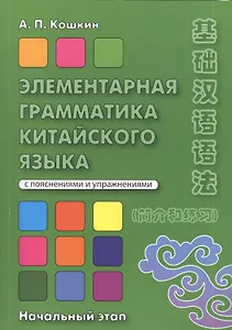 Элементарная грамматика китайского языка Начал. этап (2 изд) (м) Кошкин