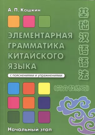 Элементарная грамматика китайского языка Начал. этап (2 изд) (м) Кошкин — 2385142 — 1