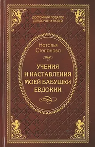 Учения и наставления моей бабушки Евдокии