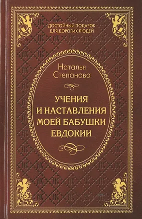 Книга Учения и наставления моей бабушки Евдокии (Наталья Степанова)