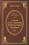 Учения и наставления моей бабушки Евдокии — 2500191 — 1