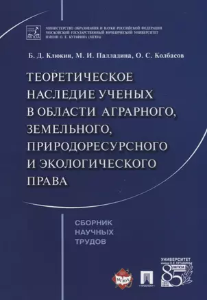 Теоретическое наследие ученых в области аграрного земельного природоресурсного… (м) Клюкин — 2616594 — 1