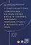 Теоретическое наследие ученых в области аграрного земельного природоресурсного… (м) Клюкин — 2616594 — 1