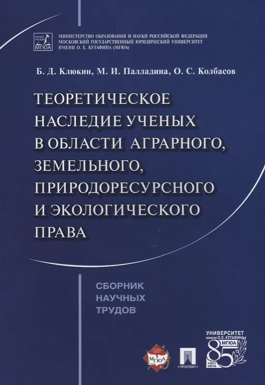 Книга Теоретическое наследие ученых в области аграрного земельного природоресурсного… (м) Клюкин () — 1