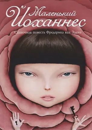 Книга Маленький Йоханнес: сказка ()