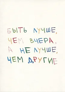 Открытка одинарная "Быть лучше"