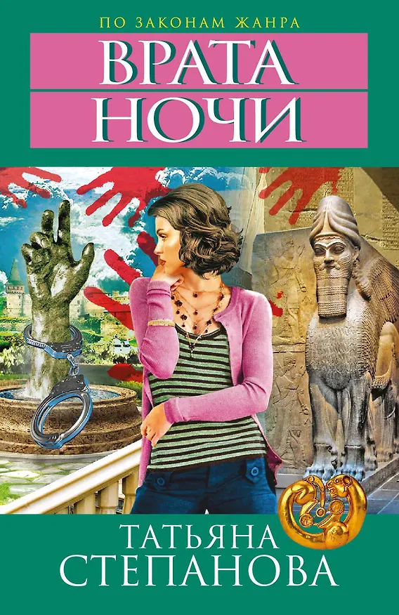 Книга Врата ночи (Татьяна Степанова) — 1