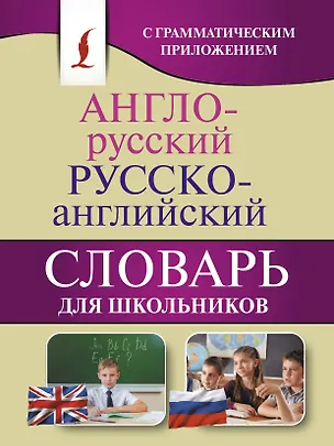 Книга Англо-русский. Русско-английский словарь для школьников с грамматическим приложением ()