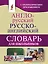 Англо-русский. Русско-английский словарь для школьников с грамматическим приложением — 2616501 — 1