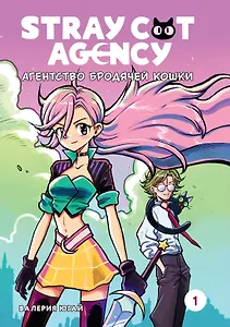 Stray cat agency. Агентство бродячей кошки. Том 1. Манга