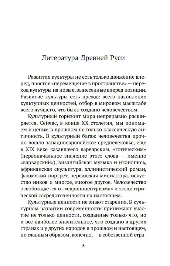 Книга Повесть временных лет (Дмитрий Лихачев) — 10