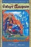 Книга Новая весна (Роберт Джордан)