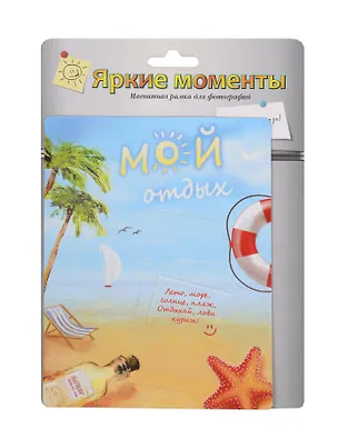 Магнит-фоторамка Мой отдых (20*15 см) (686205) 2362840