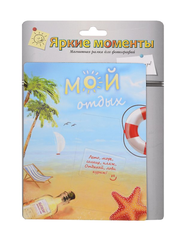 Магнит-фоторамка Мой отдых (20*15 см) (686205) 2362840 — 1