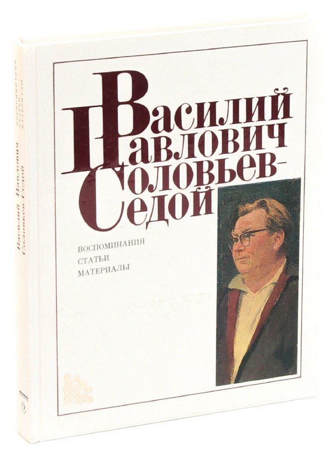

Василий Павлович Соловьев-Седой: Воспоминания. Статьи. Материалы