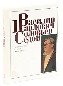 Василий Павлович Соловьев-Седой: Воспоминания. Статьи. Материалы