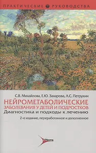 Нейрометаболические заболевания у детей и подростков. 2-е изд.