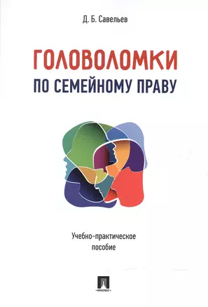 Головоломки по семейному праву. Учебно-практическое пос. — 2602743 — 1