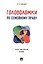 Головоломки по семейному праву. Учебно-практическое пос. — 2602743 — 1