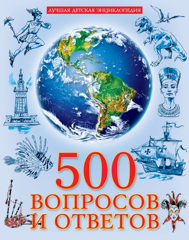 

Лучшая детская энциклопедия. 500 вопросов и ответов