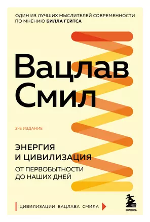 Энергия и цивилизация. От первобытности до наших дней — 2978860 — 1