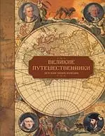 Великие путешественники: Детская энциклопедия — 2184425 — 1