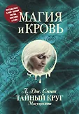 Тайный круг