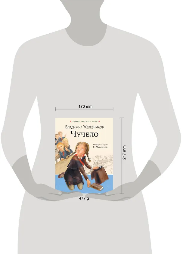 Книга Чучело (Владимир Железников) — 4