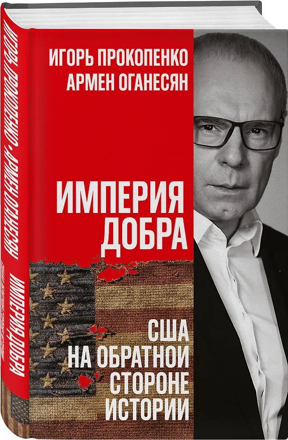 Книга Империя добра. США на обратной стороне истории (Игорь Прокопенко, Армен Оганесян) — 4