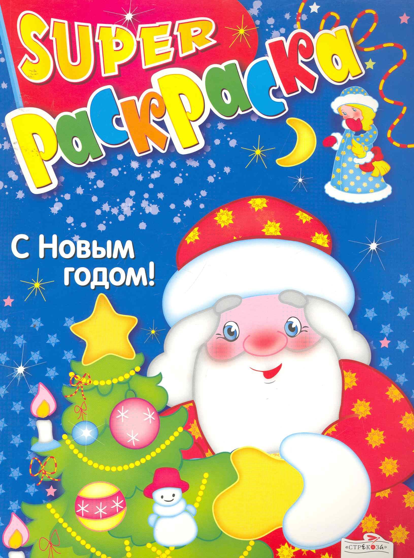 

Супер-раскр.С Новым годом!