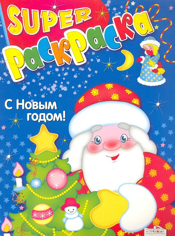 Книга Супер-раскр.С Новым годом! () — 1