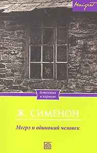 Мегрэ и одинокий человек