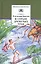В стране дремучих трав — 2440852 — 1