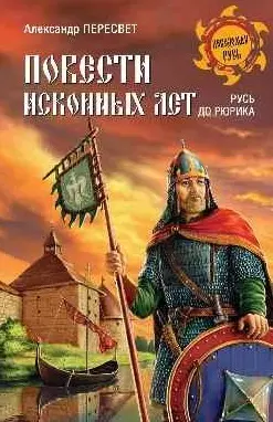 Повести исконных лет. Русь до Рюрика — 2453944 — 1