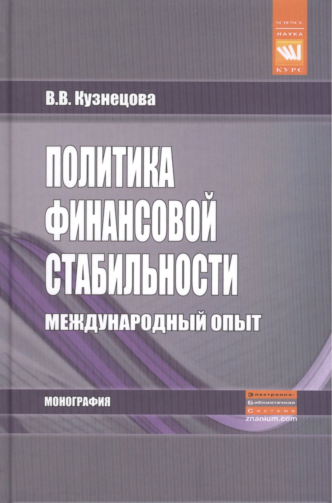 Политика финансовой стабильности Международный опыт (Наука) Кузнецова